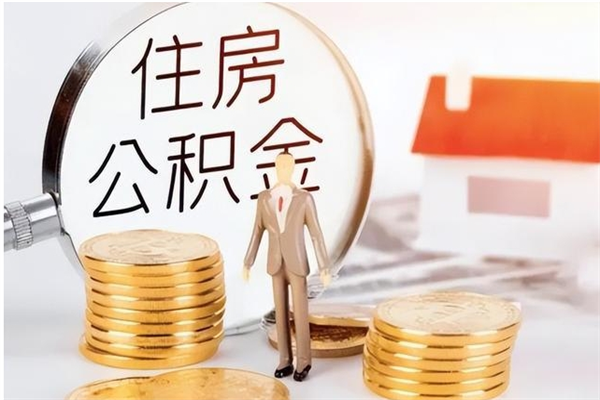 湘西离职了如何提取公积（已离职如何提取公积金）